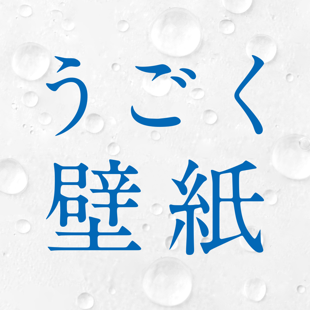 8月8日以前限定の壁紙って存在 映画 天気の子 うごく壁紙の口コミ レビュー Iphoneアプリ Applion