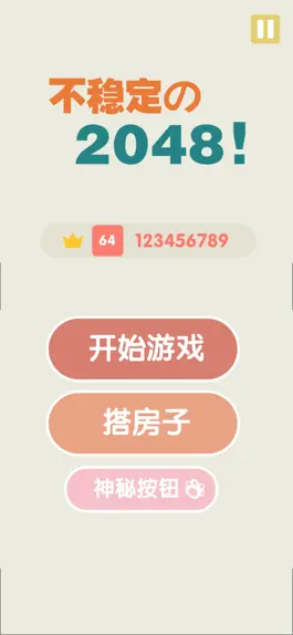 Game screenshot 不稳定的2048 mod apk