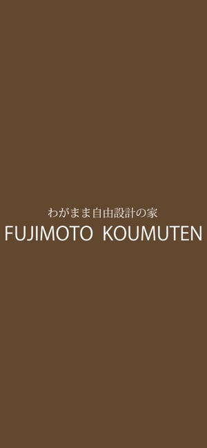 FUJIMOTO KOUMUTEN わがまま自由設計の家