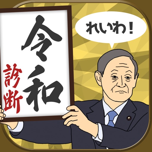 -新元号-令和診断