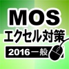 MOS エクセル2016一般対策