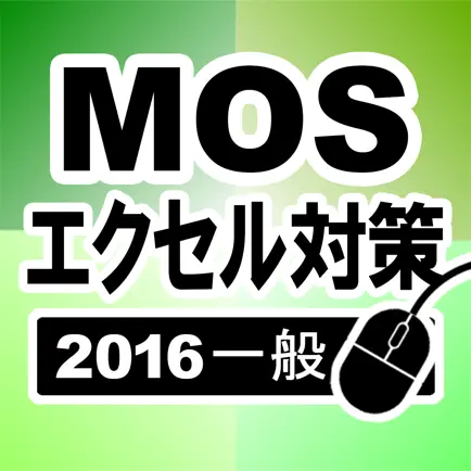 MOS エクセル2016一般対策 Cheats