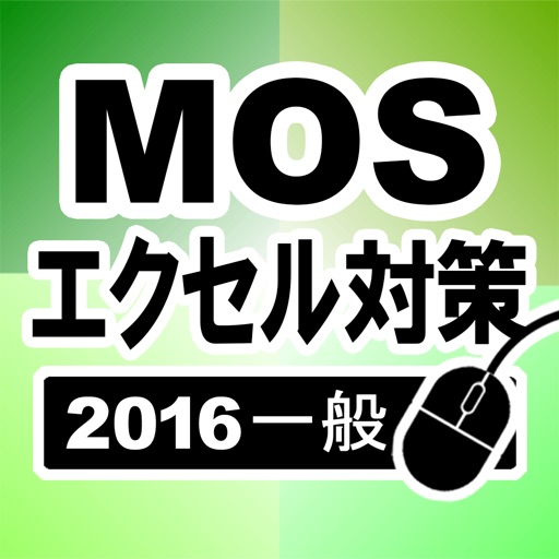 MOS エクセル2016一般対策 icon