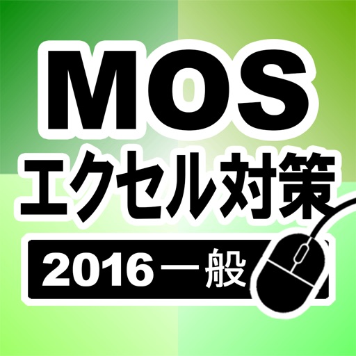 MOS エクセル2016一般対策