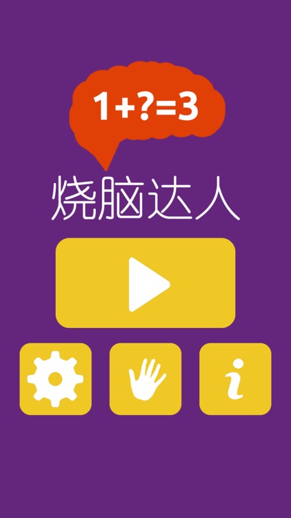 烧脑达人 - 益智数字游戏