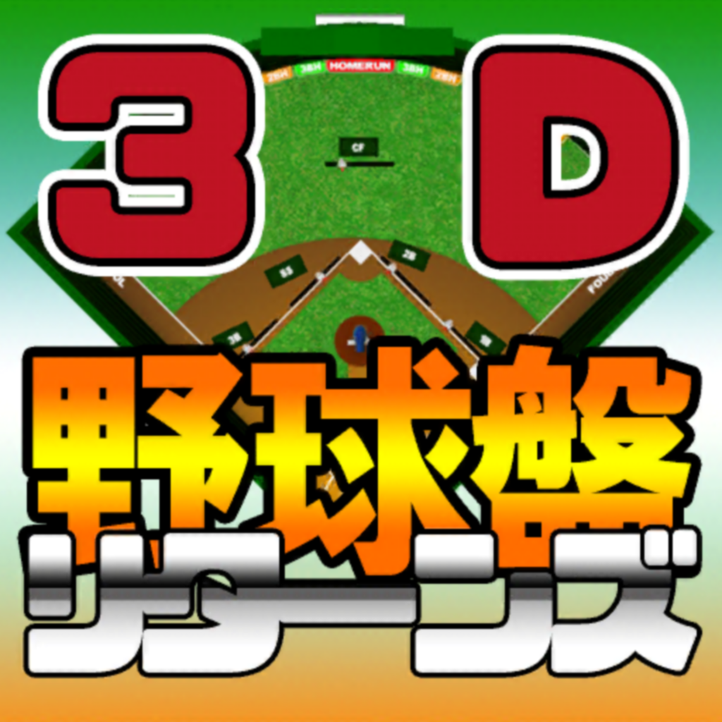 野球盤のおすすめアプリ Iphone Applion