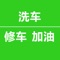 本应用是一款洗车、加油、修车服务平台，用户使用本应用洗车享受会员价、用户修车、美饰和加油使用本应用可以享受比线下消费节省单笔订单的10%、本应用为消费者提供了，省钱、便捷、可靠、优质的爱车服务。