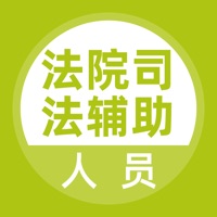 司法辅助人员题库 sur PC