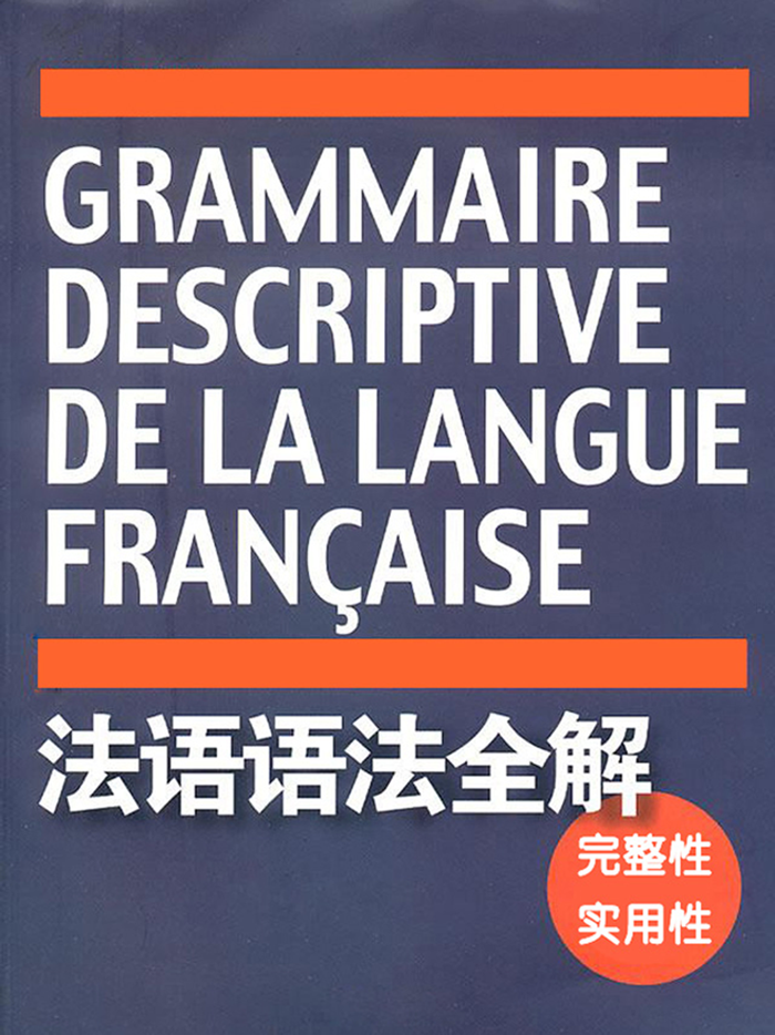 法语语法全解 -词法句法讲解