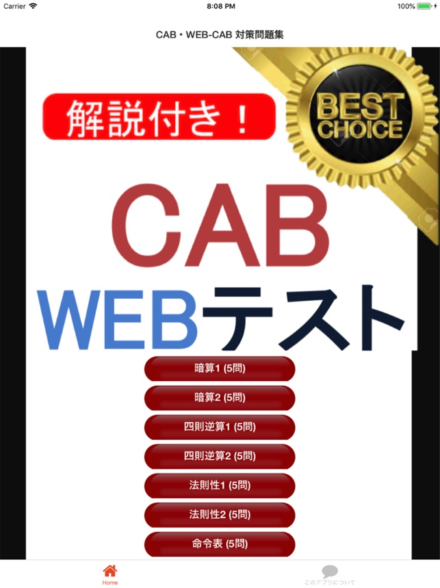 App Store 上的 Cab Webテスト問題集