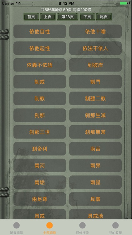 精品佛教辭典－佛學常見辭彙 screenshot-3