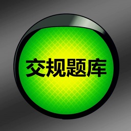 交规驾考题库助手宝典2019~2020年新版HD