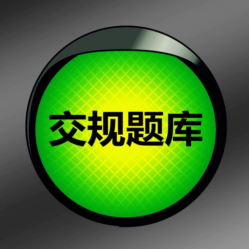 交规驾考题库助手宝典2019~2020年新版HD iOS App