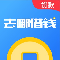 去哪借钱-分期贷款借钱平台