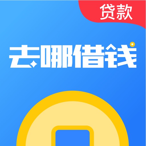 去哪借钱-分期贷款借钱平台