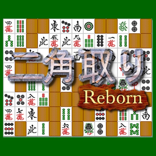 二角取りReborn for iPhone