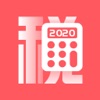 个税计算器-2020新个人所得税计算器