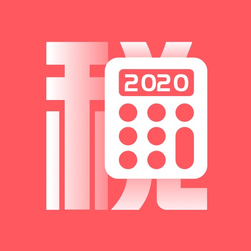 个税计算器-2019个人所得税税务app