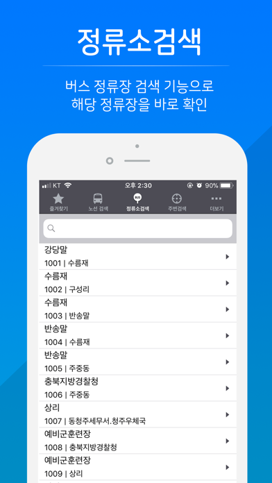 청주버스 - 실시간 버스 정보 screenshot 3