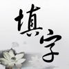 中文填字游戏精选: 能全家一起玩的益智游戏