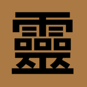 灵棋经