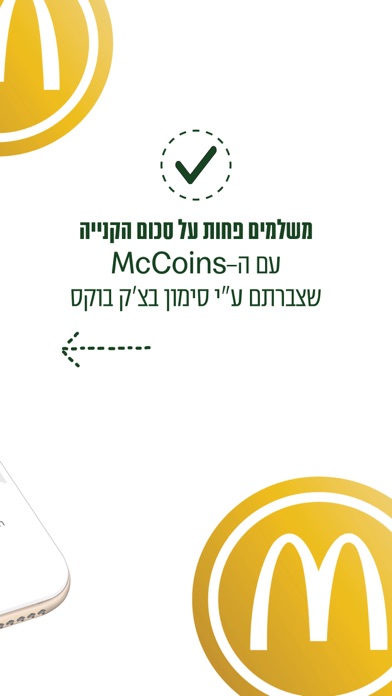 מקדונלד'ס  McDonald's Israel Screenshot 7