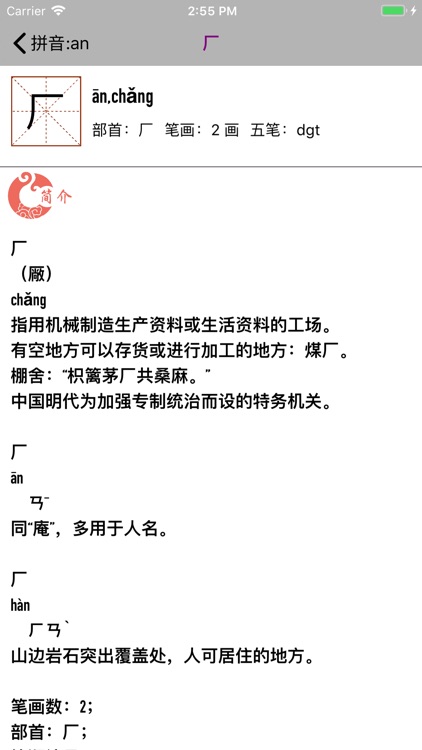 汉字字典--汉字拼音部首笔画释义查询 screenshot-3