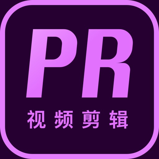 PR教程 - 零基础视频编辑与剪辑自学平台 iOS App