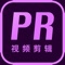 PR教程 - 零基础视频编辑与剪辑自学平台