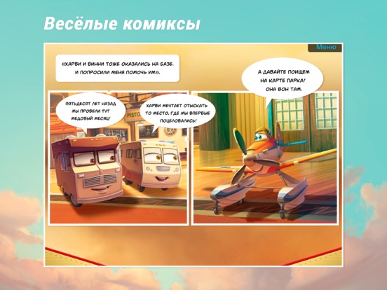 Самолеты Disney. Журнал для iPad