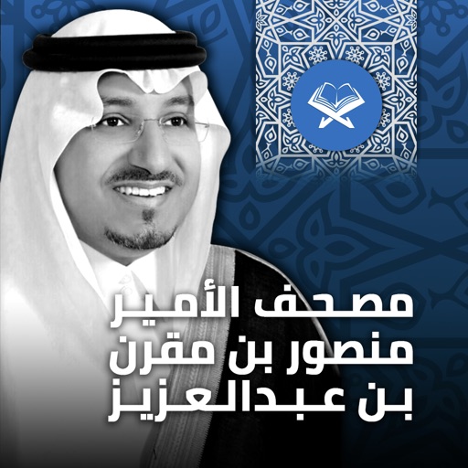 مصحف الأمير منصور بن مقرن icon