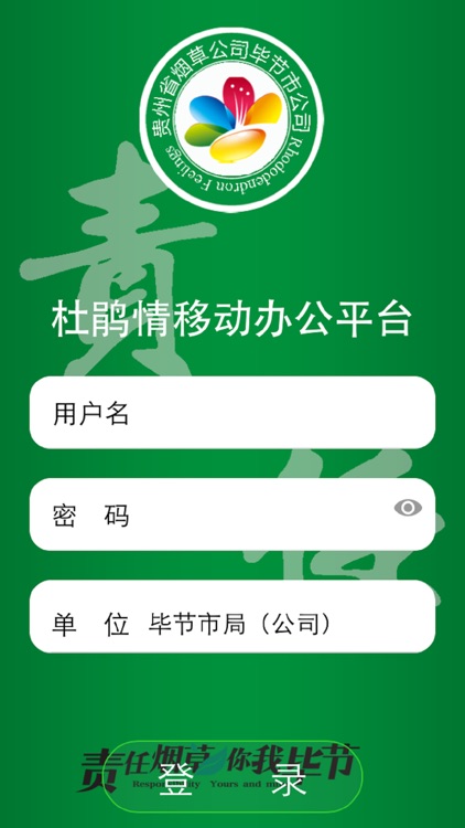 杜鹃情移动办公