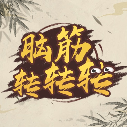 脑筋转转转 - 猜谜语大全