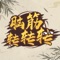 脑筋再不动,就要生锈啦,大家一起来动动脑呀!!!