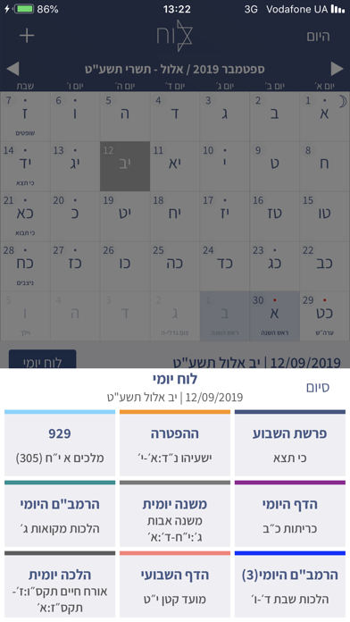 הלוח העברי - Hebrew Calendar Screenshot 3