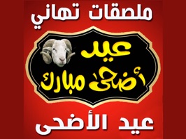 Ù…Ù„ØµÙ‚Ø§Øª ØªÙ‡Ø§Ù†ÙŠ Ø¹ÙŠØ¯ Ø§Ù„Ø£Ø¶Ø­Ù‰ By Yassine Ouchlah