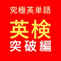 究極英単語！英検突破編 pour PC