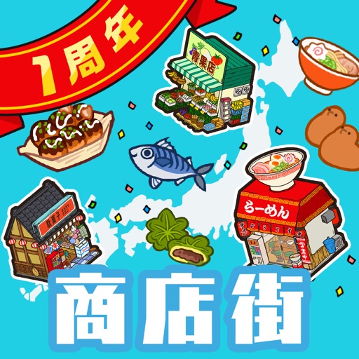 ハコハコ!商店街
