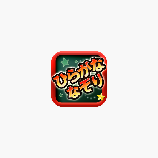 ひらがななぞり をapp Storeで