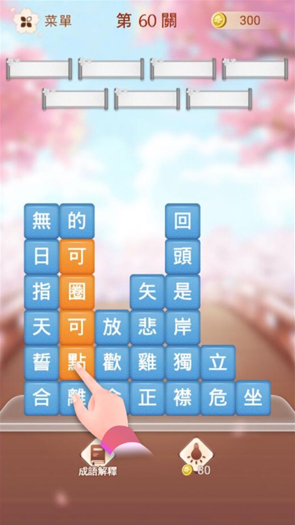 成語消消挑戰 - 成語接龍小遊戲 screenshot-4