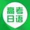 Icon 日语高考-零基础学习日语课程题库