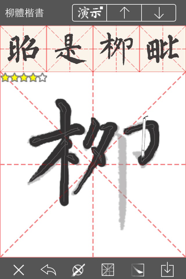 i临帖之柳体楷书 screenshot 2
