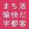 宇都宮市内のまちづくりや活動やボランティアに参加してポイントが貯まるアプリです。