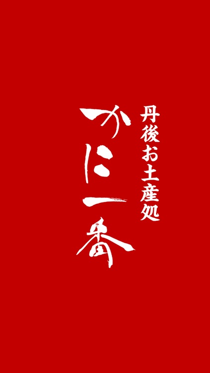 京丹後お土産処　かに一番