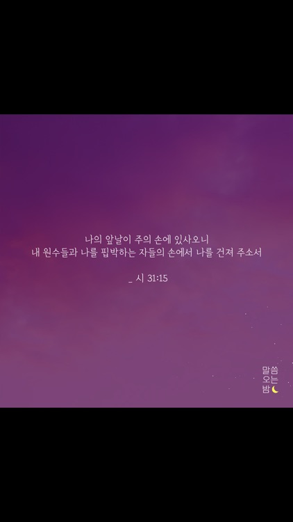 말씀오는밤 screenshot-4