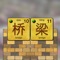 Icon Bridges - Mandarin Chinese