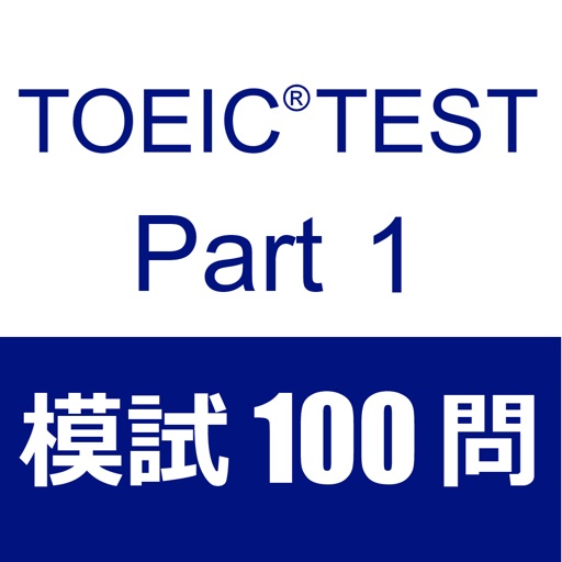 TOEIC Test Part1 リスニング 模試１００問
