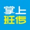 掌上班传是为高校师生打造的移动智慧校园平台。它通过先进技术和多平台有效融合的模式，对师生所需要的服务进行持续建设和完善，覆盖管理、工作、学习、生活等多个场景，为领导、师生营造一个科学决策、管理透明、工作高效、学术氛围浓厚、生活服务便利的一体化智慧校园。