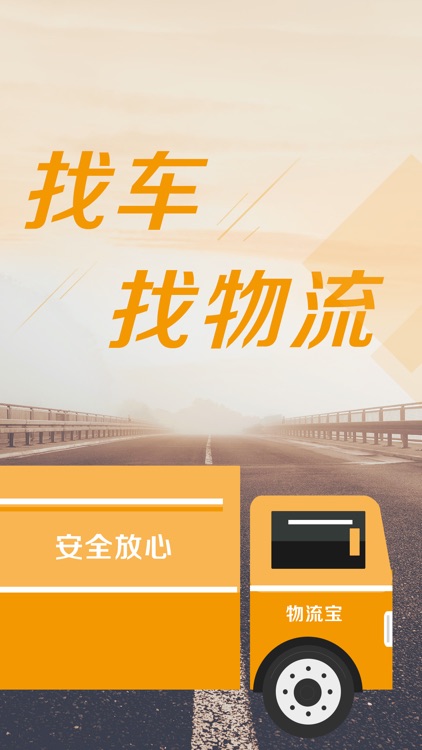 物流宝货主-企业厂家发货找车平台