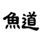 魚道アプリは、東京都世田谷区桜丘にある居酒屋「魚道(うおみち)」の公式アプリです。